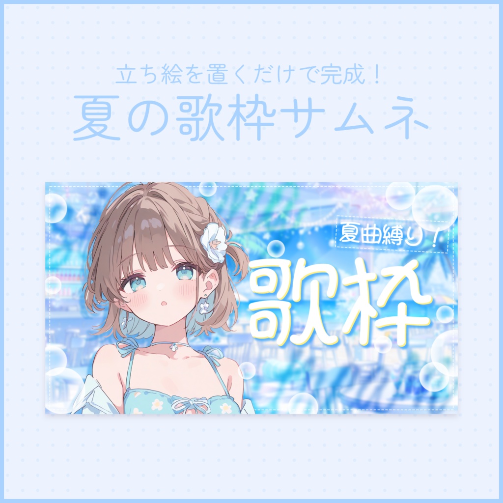 【歌枠配信】サムネイル素材１【Vtuber・配信者向け】