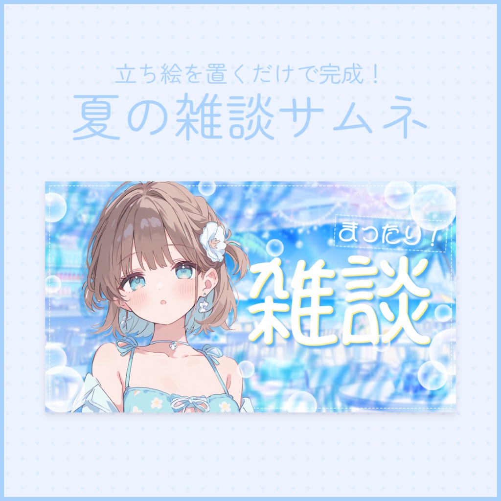 【雑談配信】サムネイル素材２【Vtuber・配信者向け】