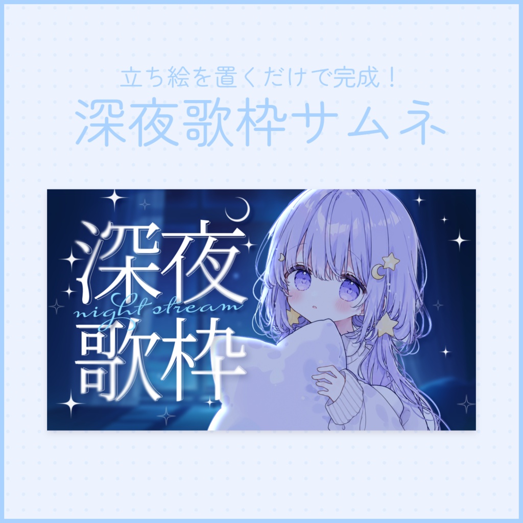 【歌枠配信】サムネイル素材４【Vtuber・配信者向け】
