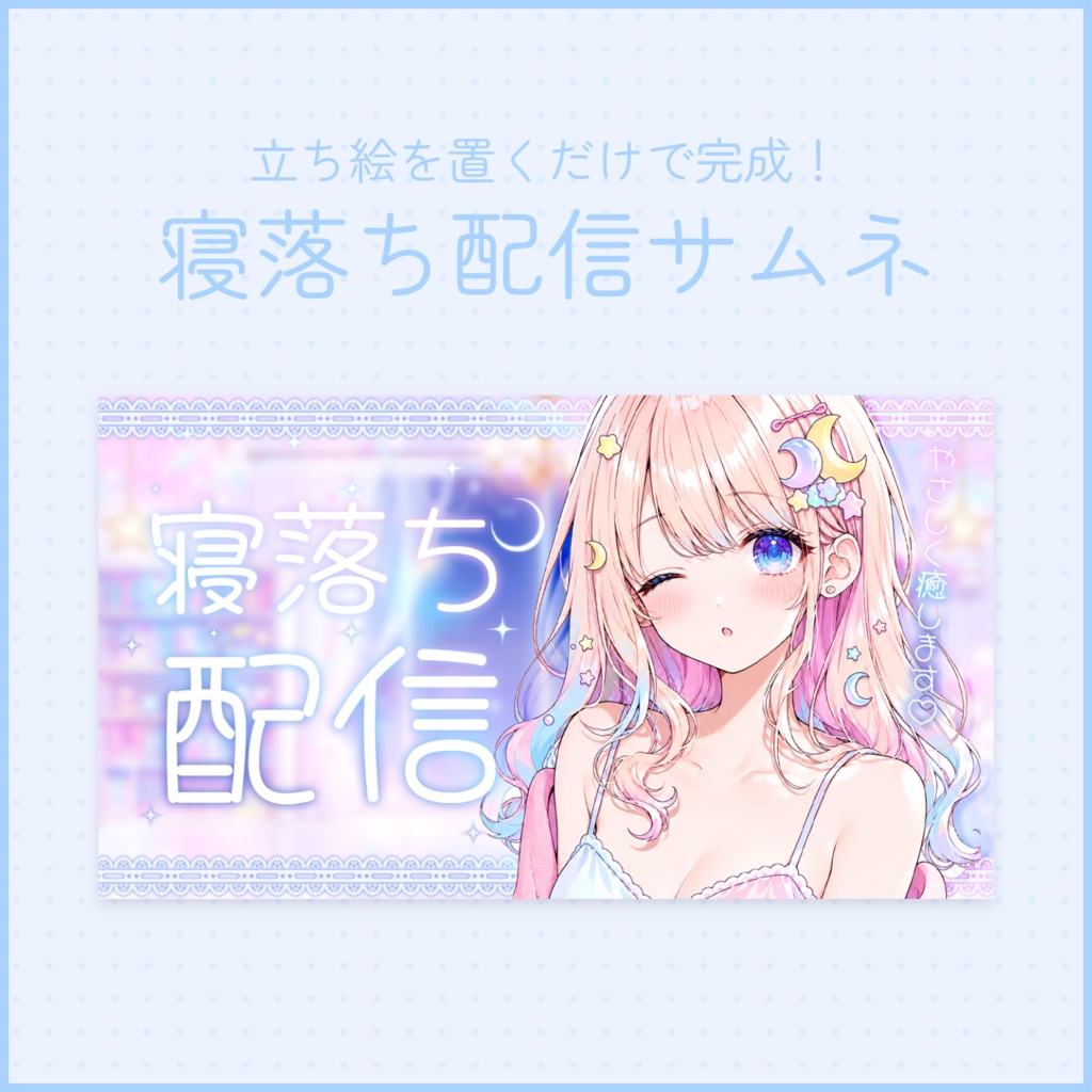 【寝落ち配信】サムネイル素材５【Vtuber・配信者向け】