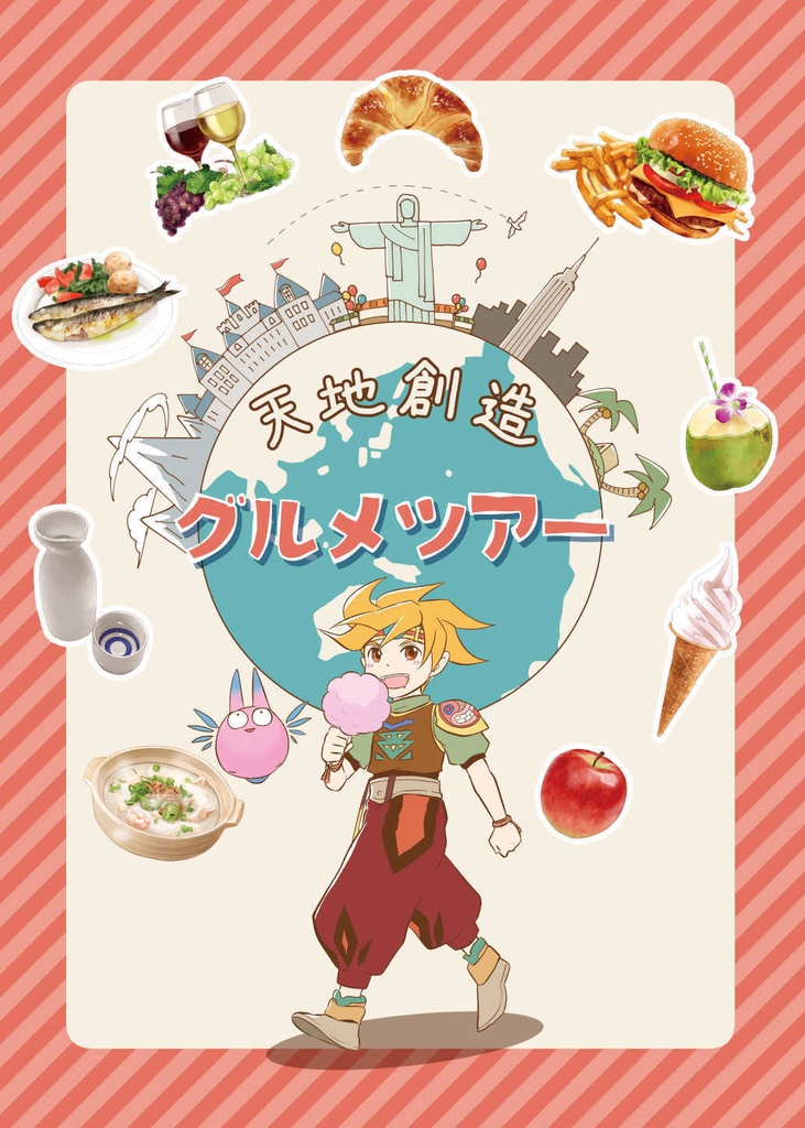 天地創造グルメツアー