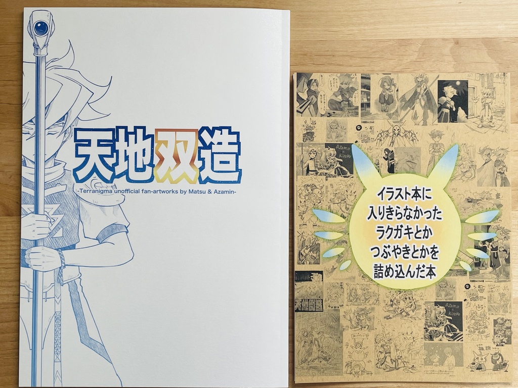 天地双造&オマケ本セット