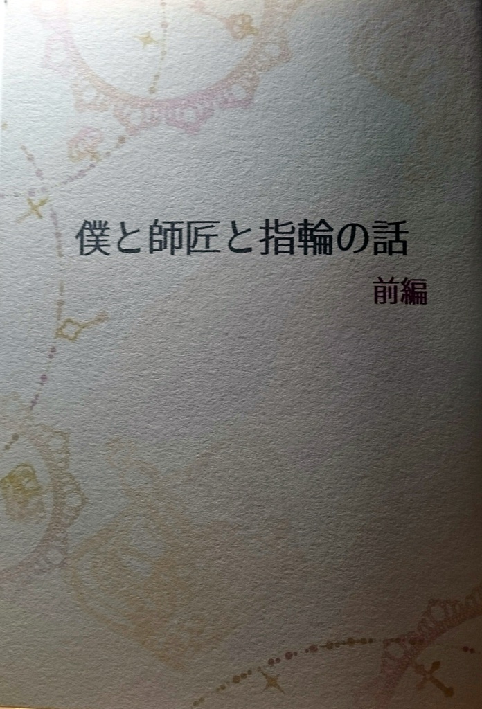 僕と師匠と指輪の話【前編】