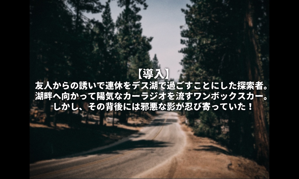 【CoC】恐怖!デス湖畔の怪【SPLL:E195518】