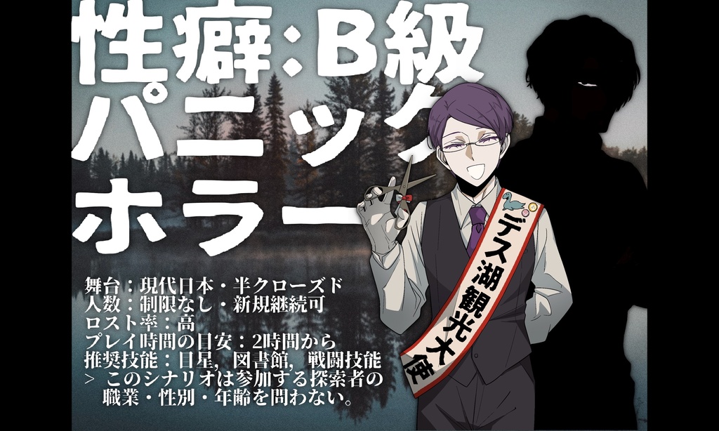 【CoC】恐怖!デス湖畔の怪【SPLL:E195518】