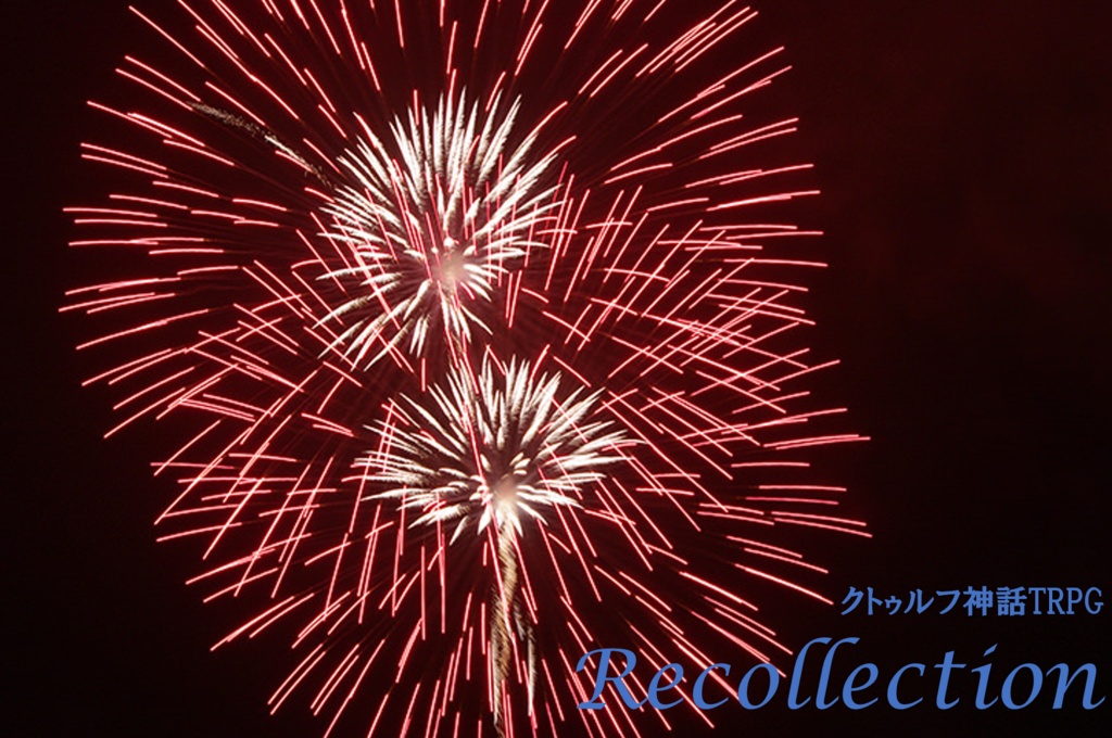 【CoC】Recollection
