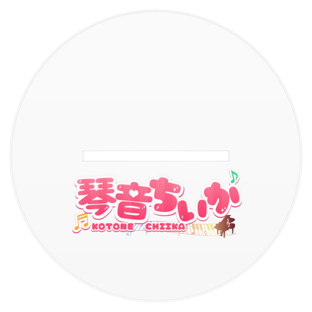 新ビジュアル 琴音ちいかアクスタ