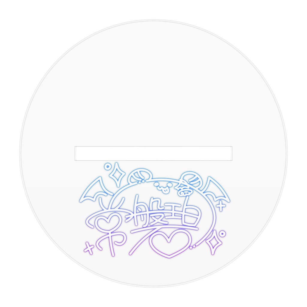 乾杯アクリルフィギュア-常磐碧