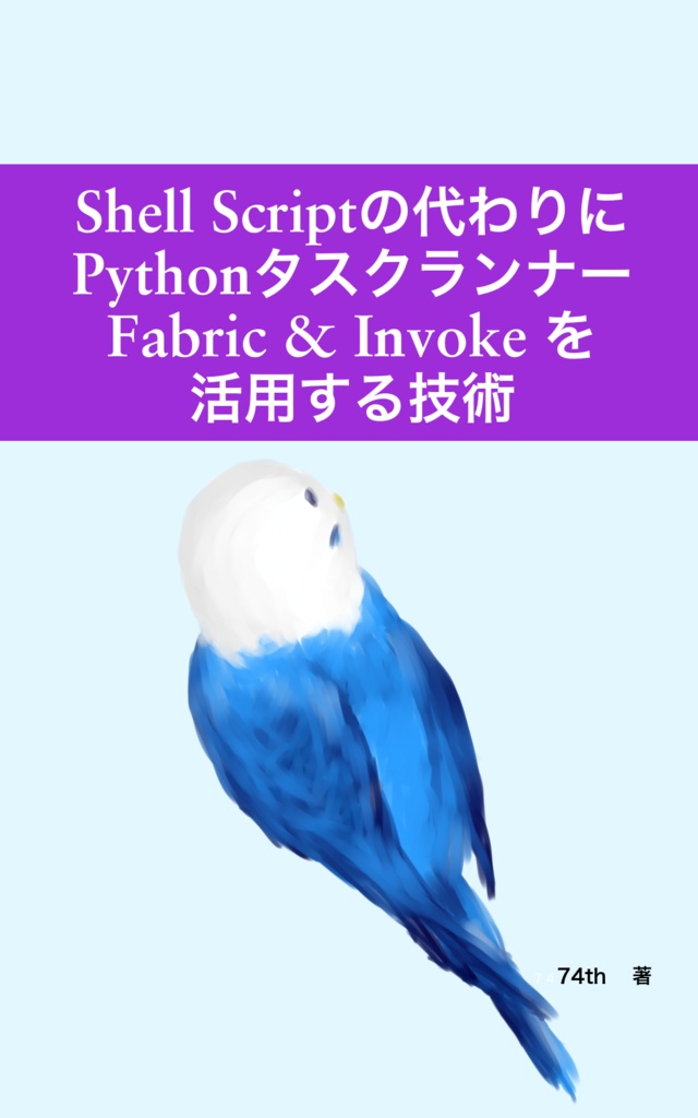 ShellScriptの代わりにPythonタスクランナーFabric&Invokeを活用する技術