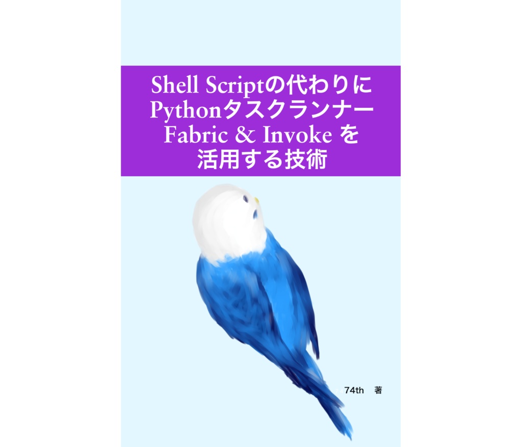 ShellScriptの代わりにPythonタスクランナーFabric&Invokeを活用する技術[74th-B003]