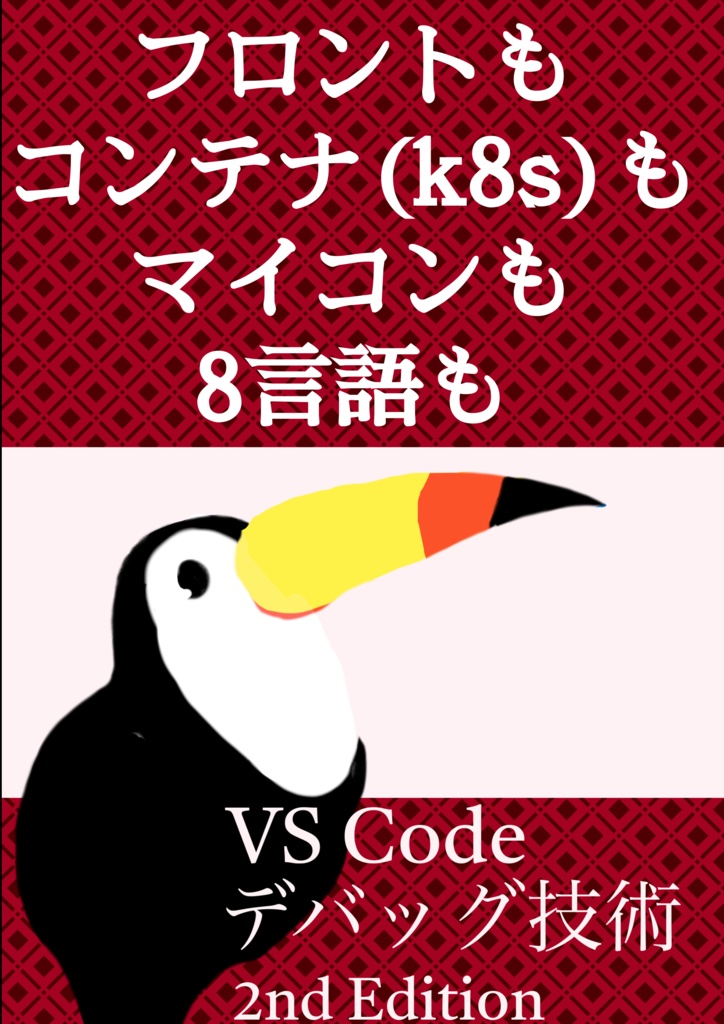 VS Code デバッグ技術 2nd Edition[74th-B010]