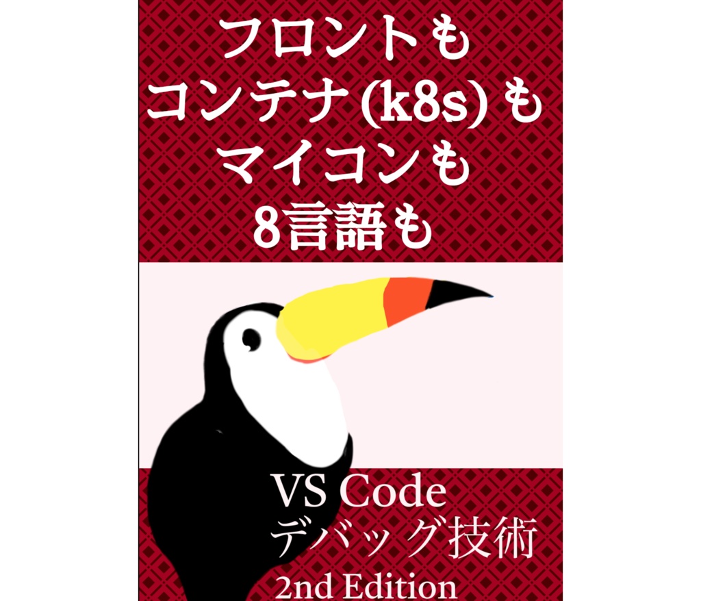 VS Code デバッグ技術 2nd Edition[74th-B010]