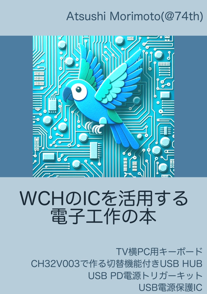 WCHのICを活用する電子工作の本[74th-B014]