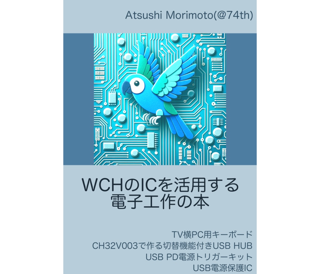 WCHのICを活用する電子工作の本[74TH-B014]