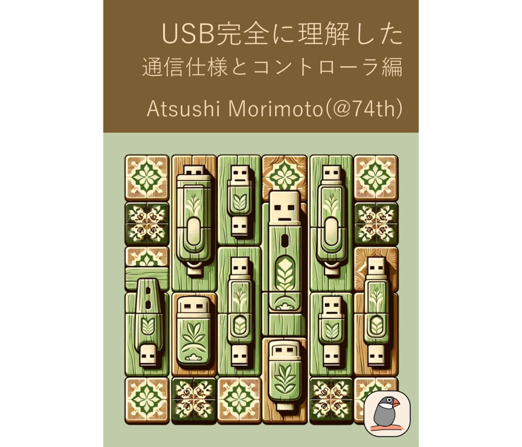 USB完全に理解したー通信仕様とコントローラ編ー[74TH-B016]