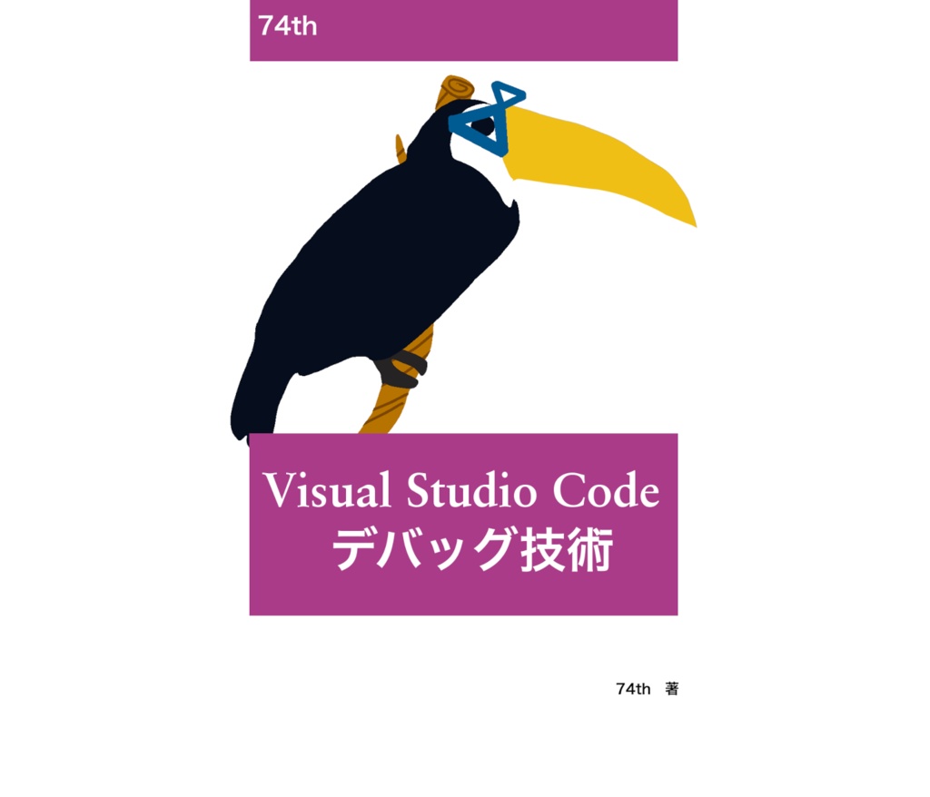 [販売終了/続編あり]VisualStudioCodeデバッグ技術[74th-B001]