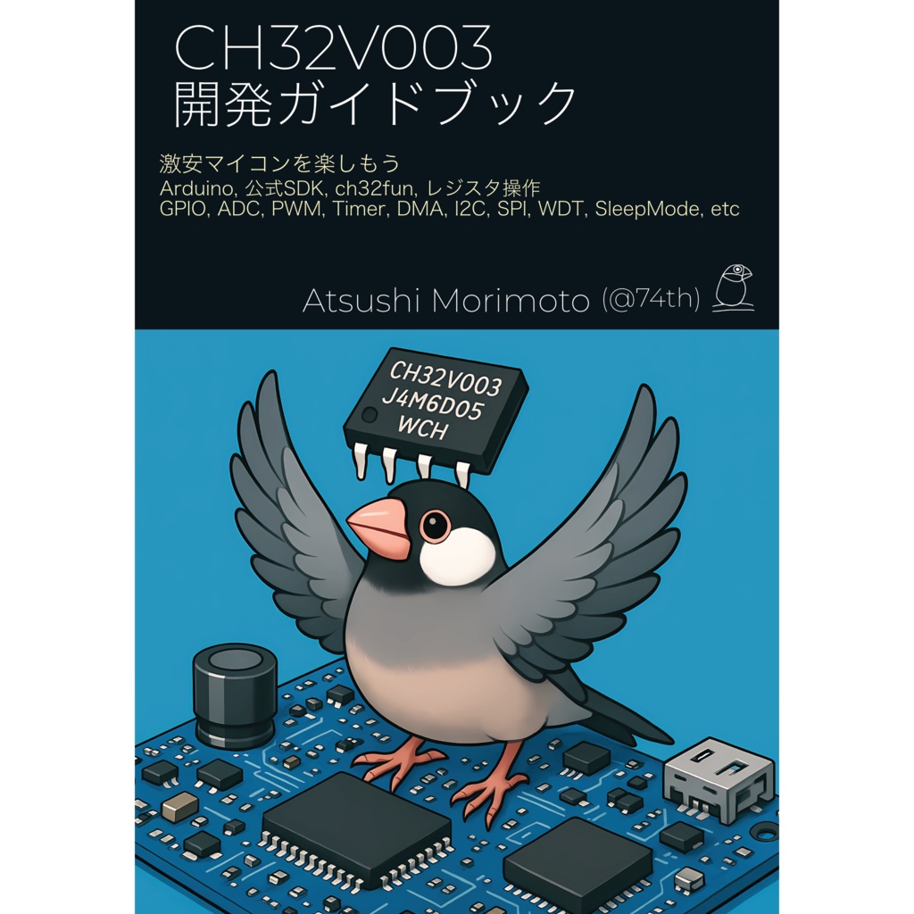 CH32V003開発ガイドブック[74TH-B018]