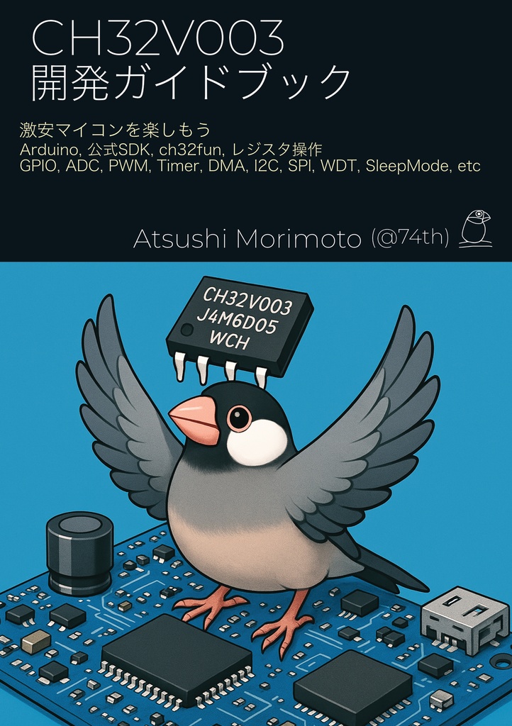 CH32V003開発ガイドブック[74TH-B018]