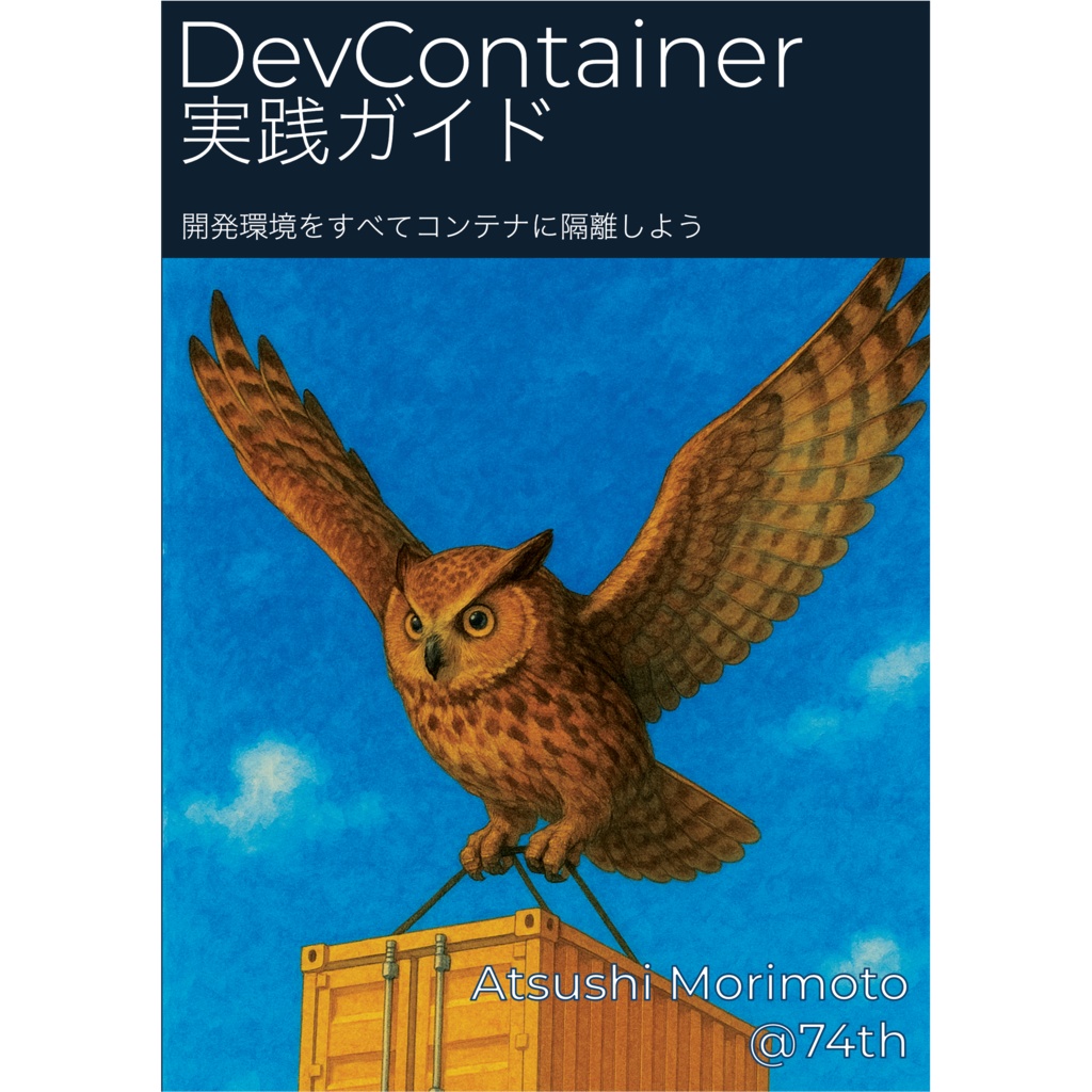 DevContainer実践ガイド
