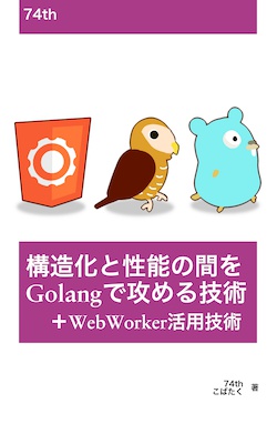 本+PDF: 構造化と性能の間をGolangで攻める技術(+WebWorker活用技術)