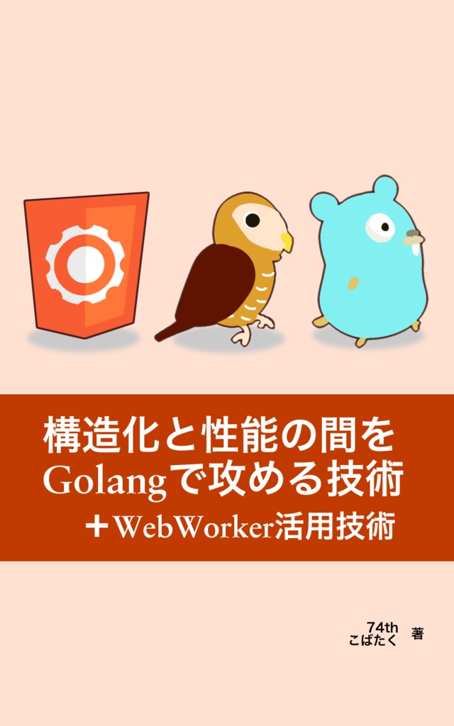 構造化と性能の間をGolangで攻める技術(+WebWorker活用技術)[74th-B002]
