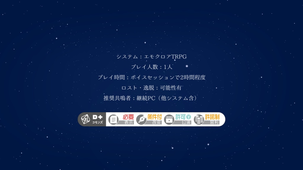 【エモクロアTRPGシナリオ】Star Maker