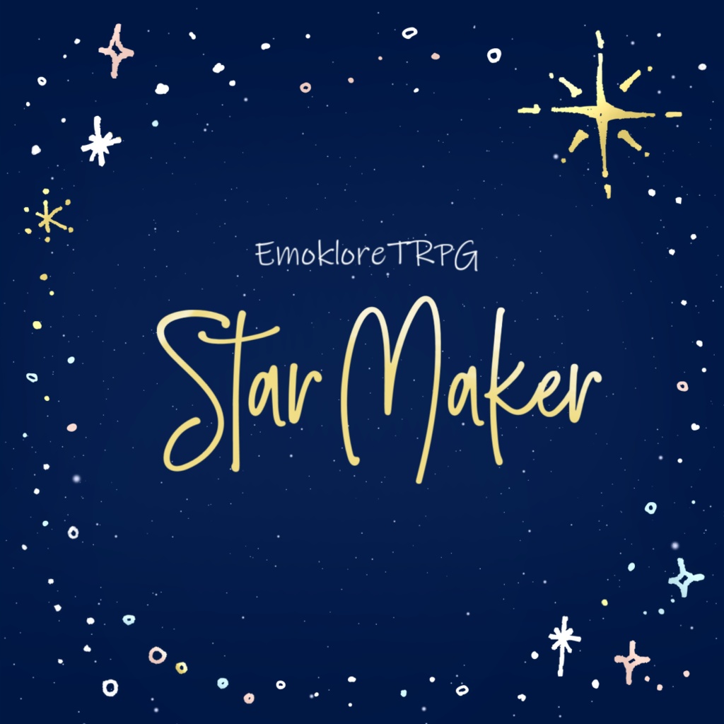 【エモクロアTRPGシナリオ】Star Maker