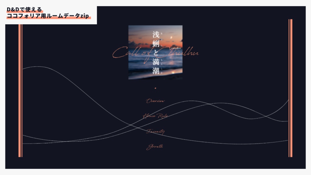 【クトゥルフ神話TRPGシナリオ】浅蜊と満潮 SPLL:E199550