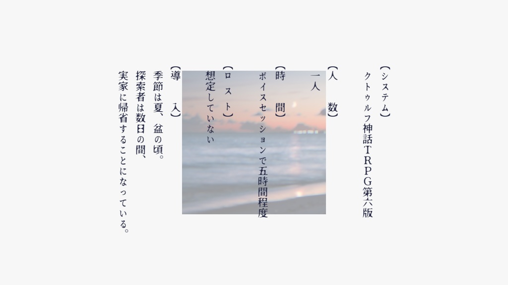 【クトゥルフ神話TRPGシナリオ】浅蜊と満潮 SPLL:E199550