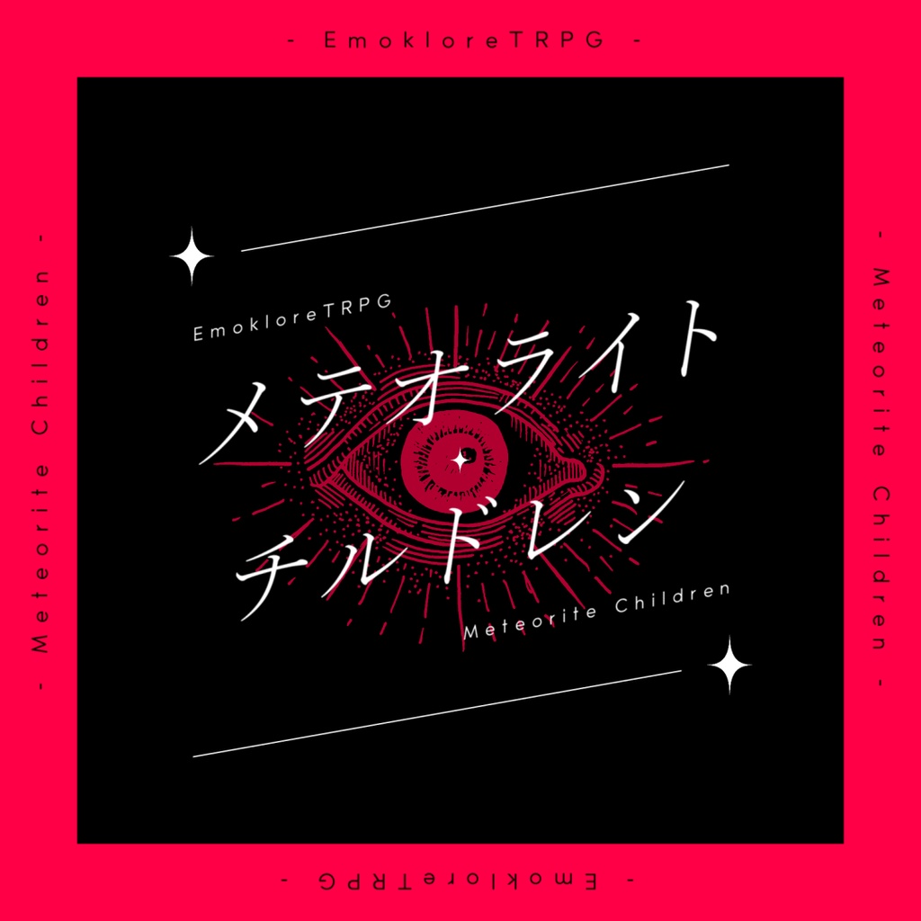 【エモクロアTRPGシナリオ】メテオライト・チルドレン