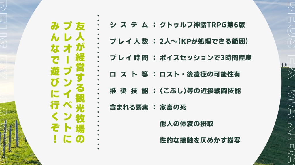 【クトゥルフ神話TRPGシナリオ】牧場大戦! デウス・エクス・マキバ ~生乳仕立ての神~ SPLL:E186194