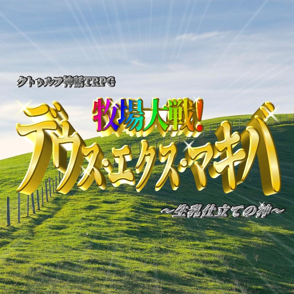 【クトゥルフ神話TRPGシナリオ】牧場大戦！ デウス・エクス・マキバ ～生乳仕立ての神～　SPLL：E186194