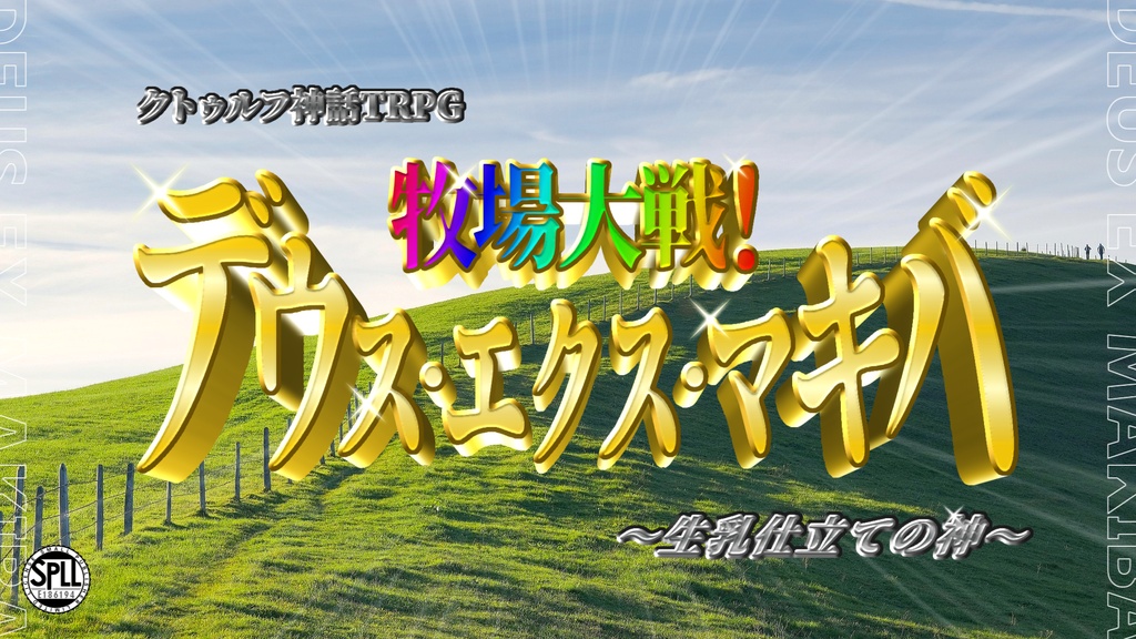 【クトゥルフ神話TRPGシナリオ】牧場大戦! デウス・エクス・マキバ ~生乳仕立ての神~ SPLL:E186194