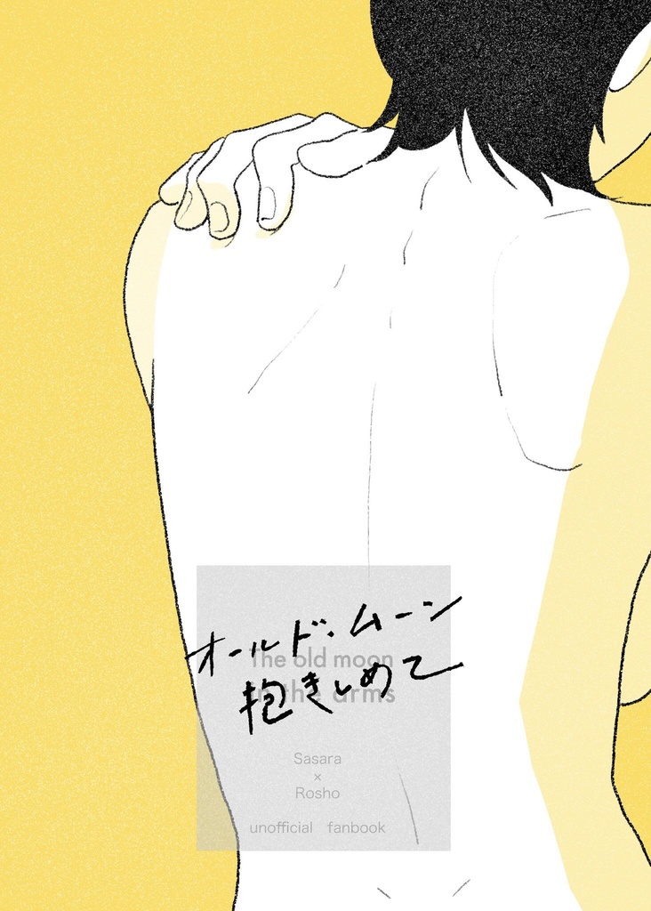 オールド・ムーン抱きしめて