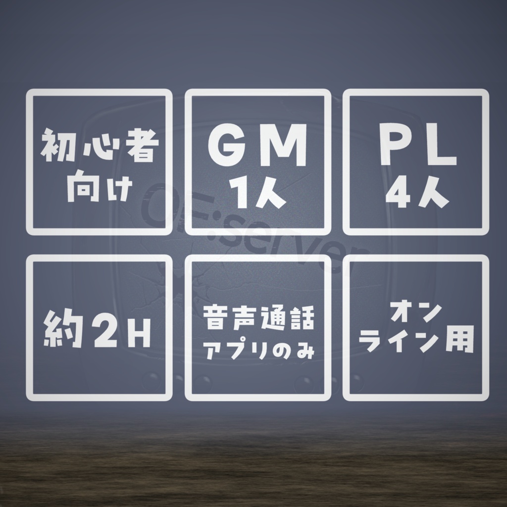 初心者向けマーダーミステリー「OF:server」