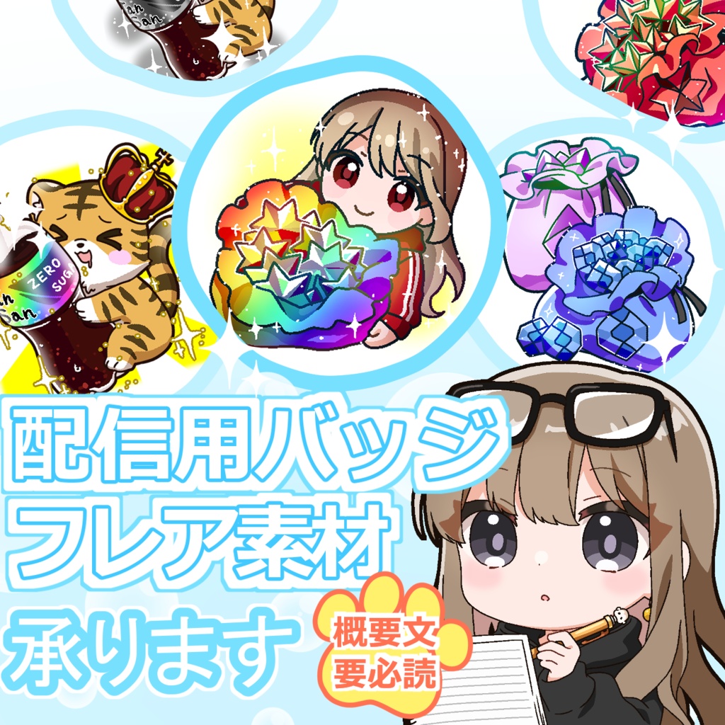 【配信用バッジ・フレア用イラスト依頼】