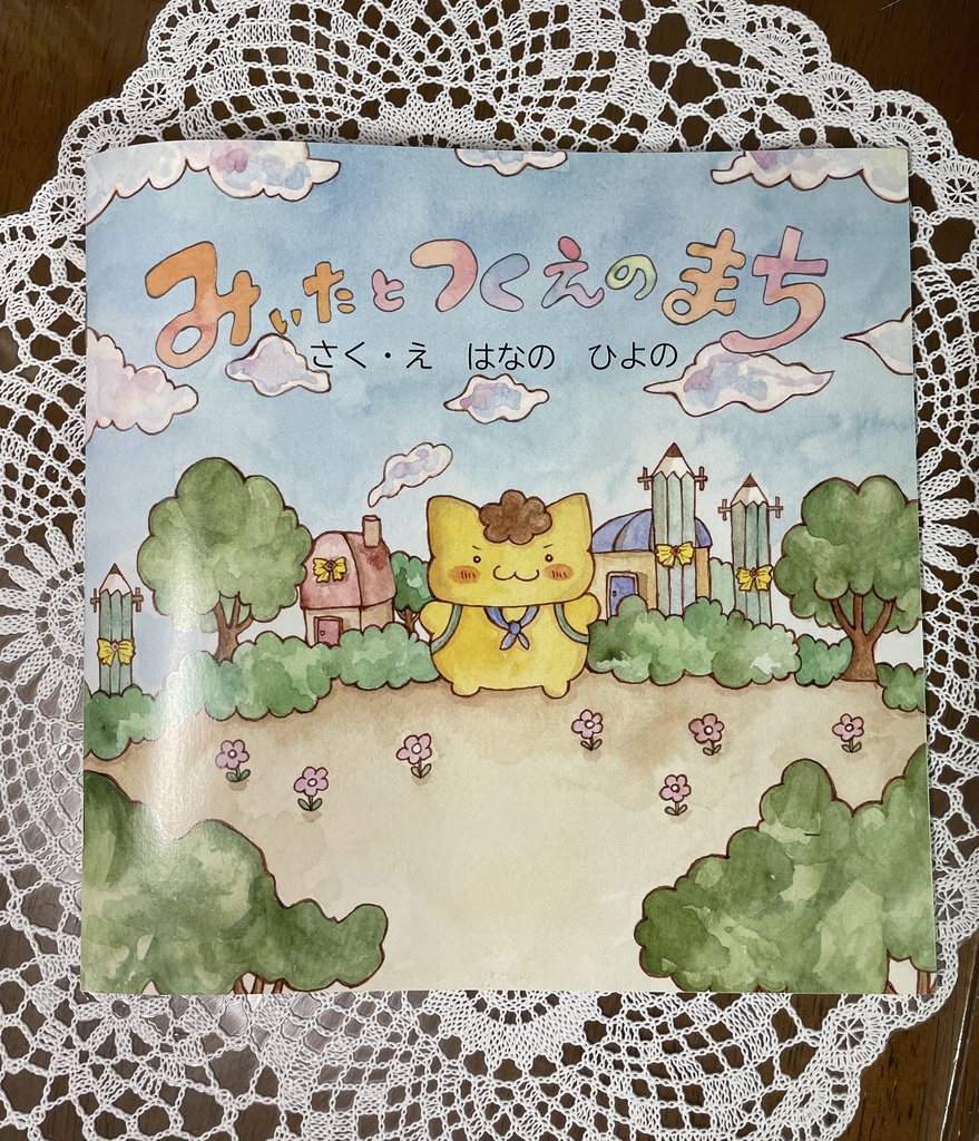 絵本『みぃたとつくえのまち』