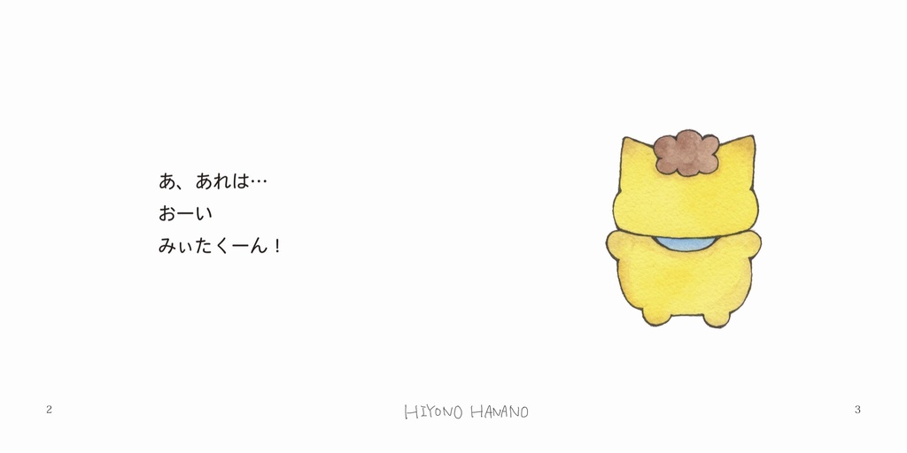 絵本『みぃたくん』