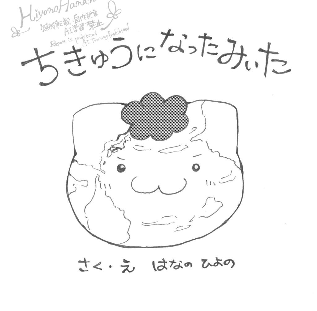 絵本「ちきゅうになったみぃた」
