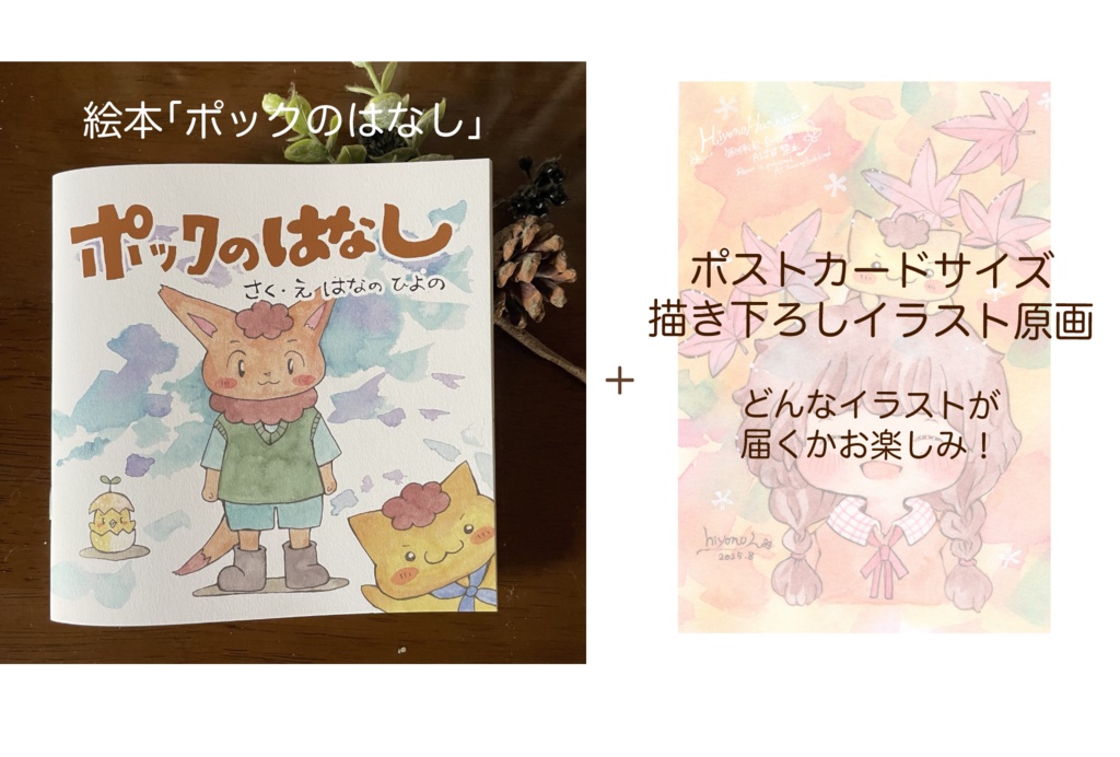 おまかせイラスト原画付き+絵本「ポックのはなし」セット