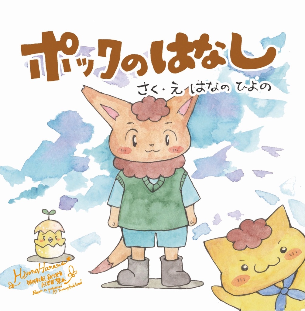 おまかせイラスト原画付き+絵本「ポックのはなし」セット