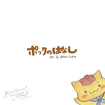 おまかせイラスト原画付き+絵本「ポックのはなし」セット