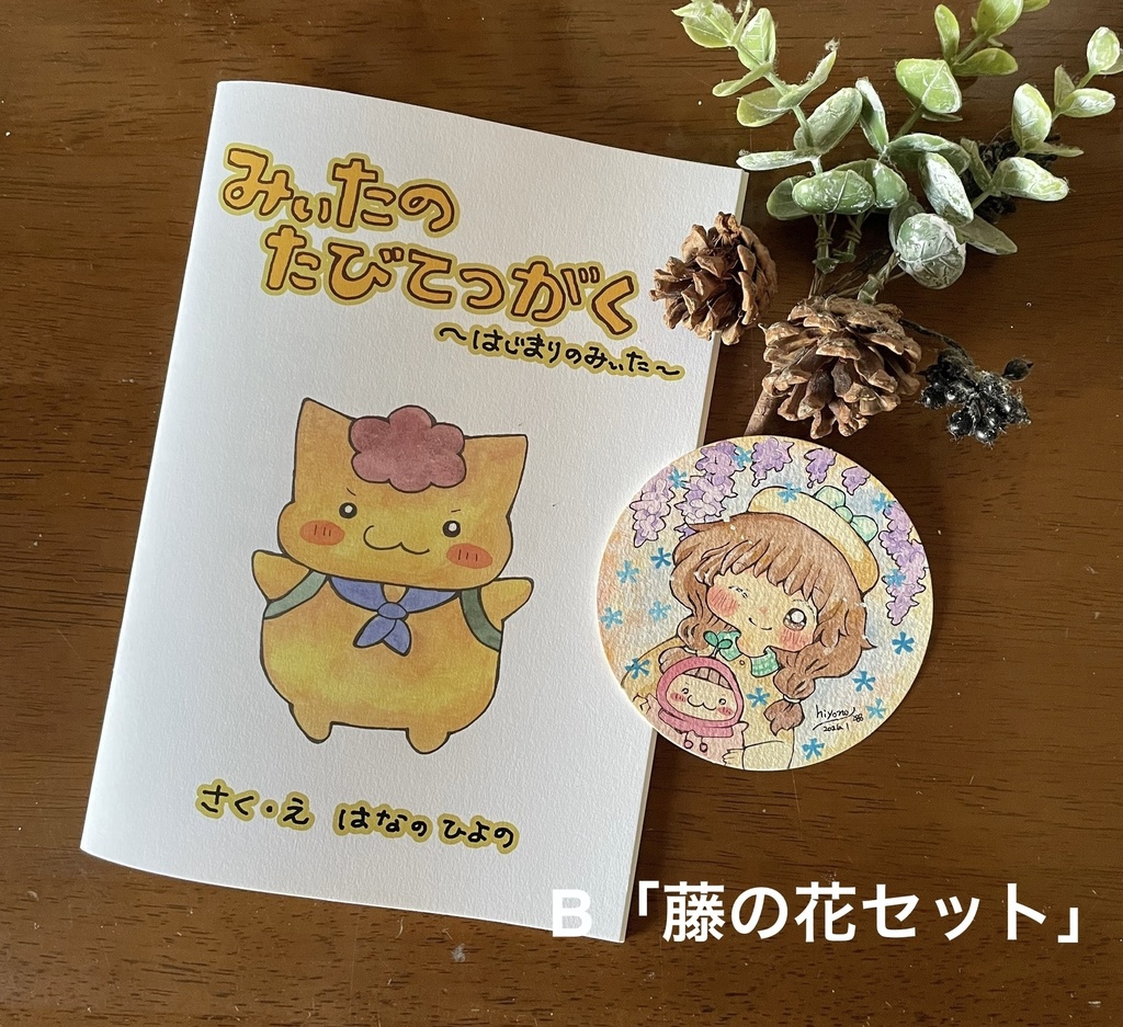 絵本「みぃたのたびてつがく」原画セット①