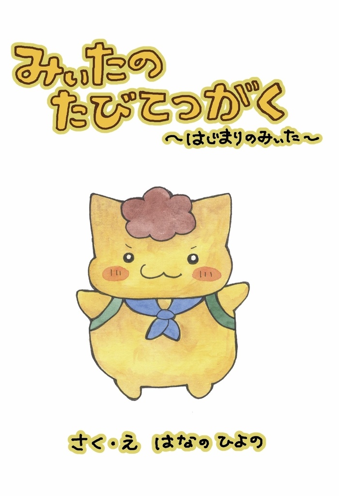 絵本「みぃたのたびてつがく」原画セット②