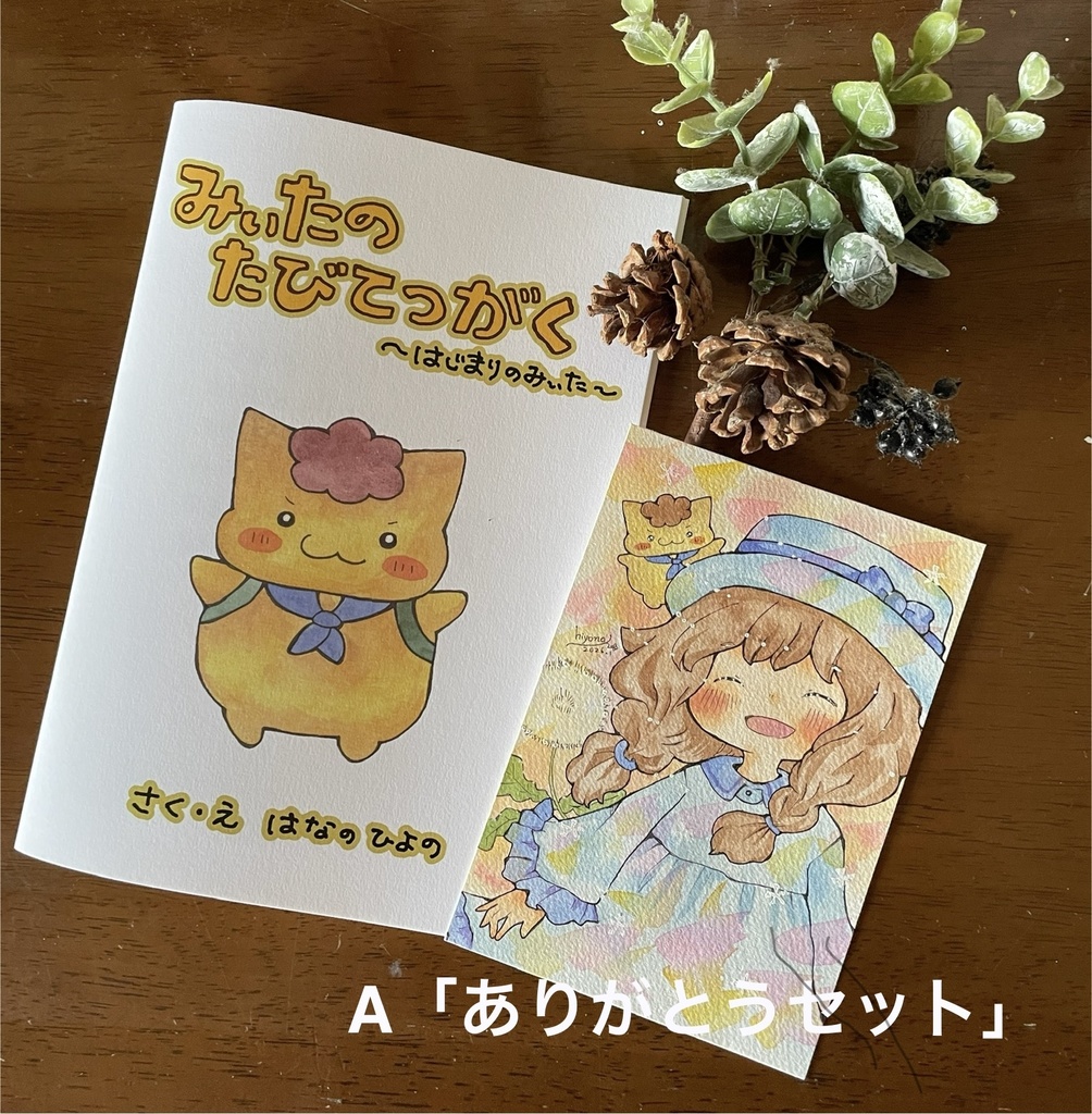 絵本「みぃたのたびてつがく」原画セット②