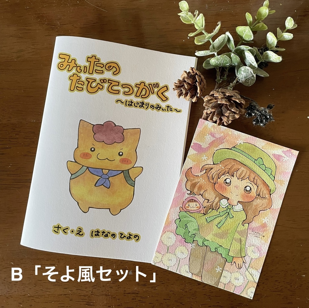 絵本「みぃたのたびてつがく」原画セット②