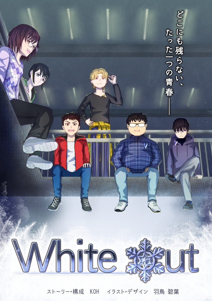 【マーダーミステリー】『White Out』