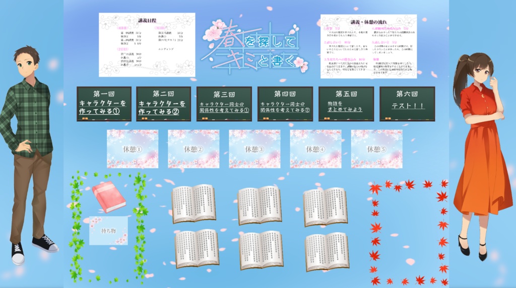 【ストーリープレイング】春を探して、キミと書く