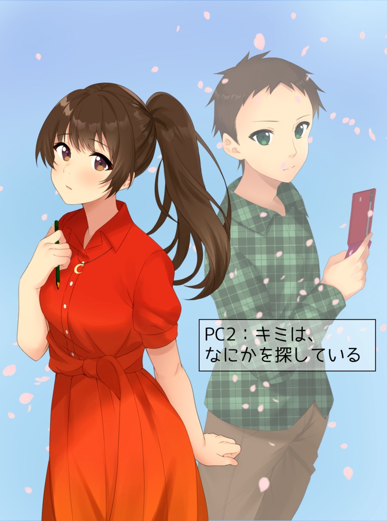 【ストーリープレイング】春を探して、キミと書く