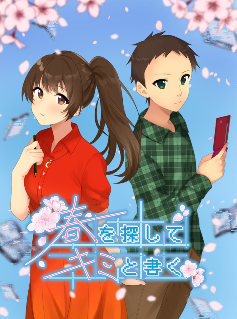 【ストーリープレイング】春を探して、キミと書く